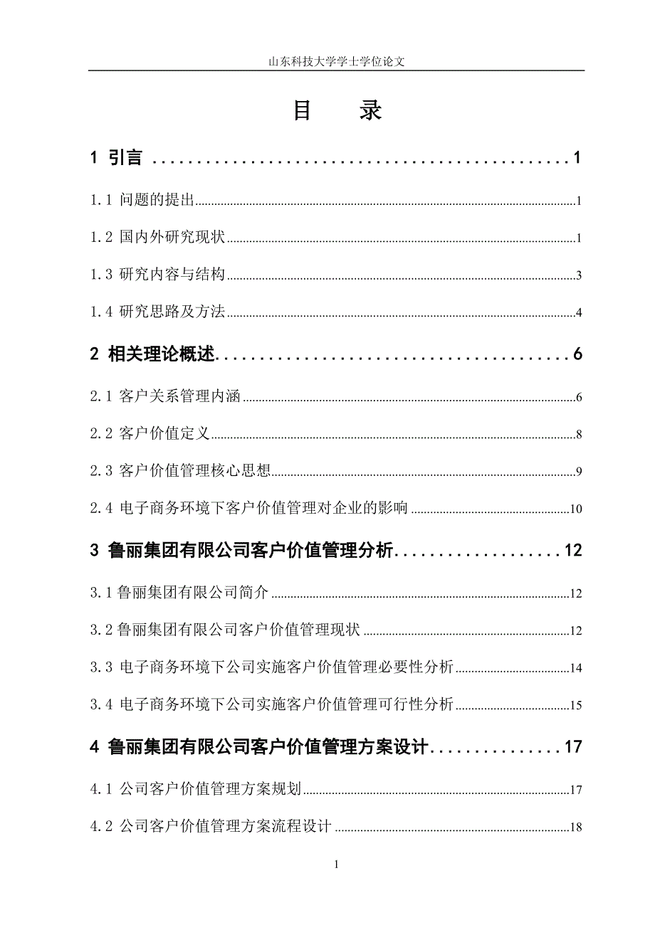 毕业设计-电子商务环境下鲁丽集团有限公司客户价值管理方案设计_第3页