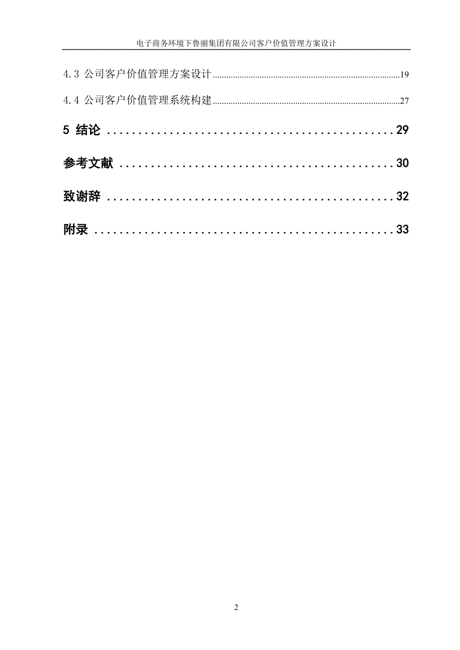 毕业设计-电子商务环境下鲁丽集团有限公司客户价值管理方案设计_第4页