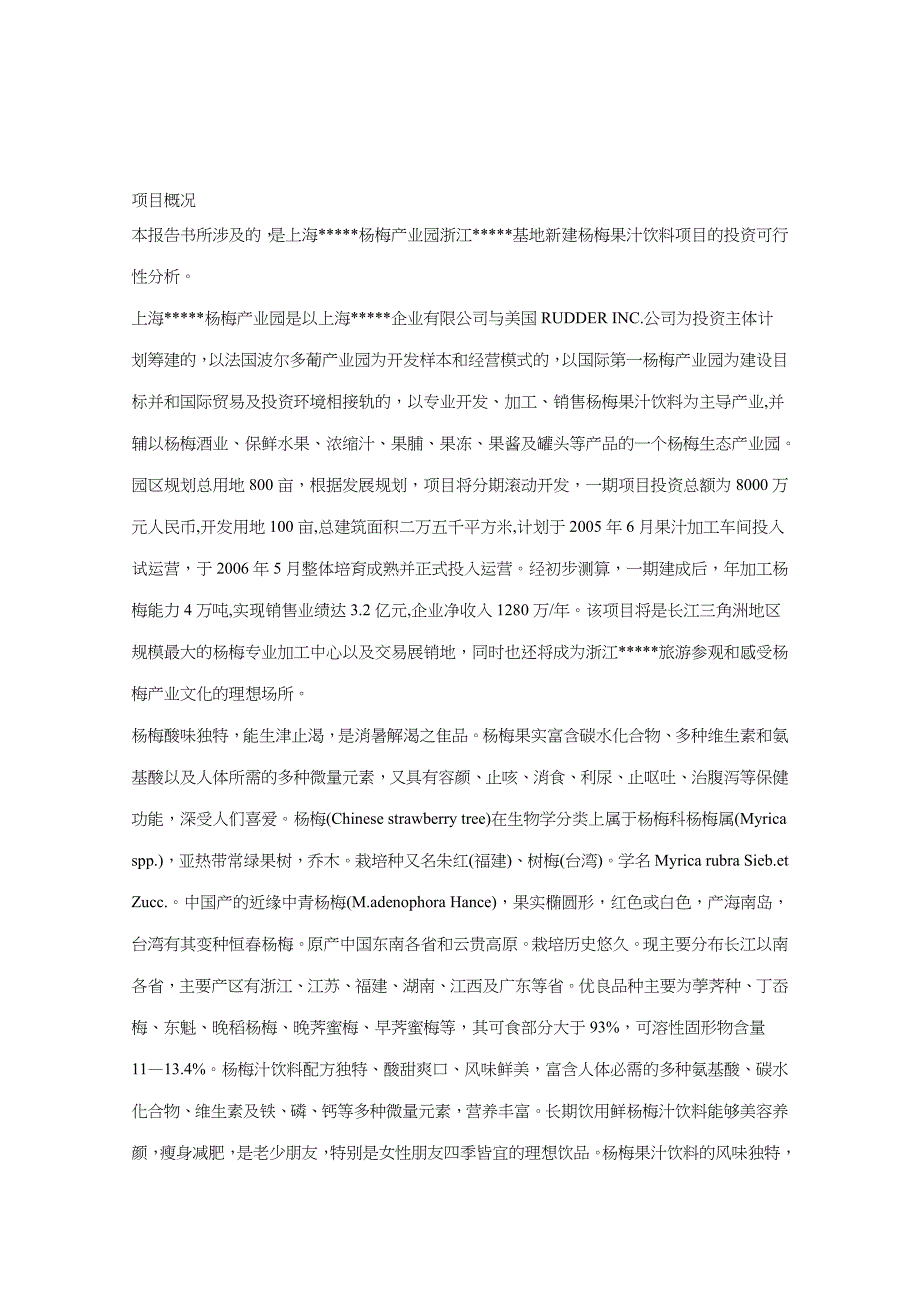 新建杨梅果汁饮料项目的投资可行性分析报告 精品_第1页