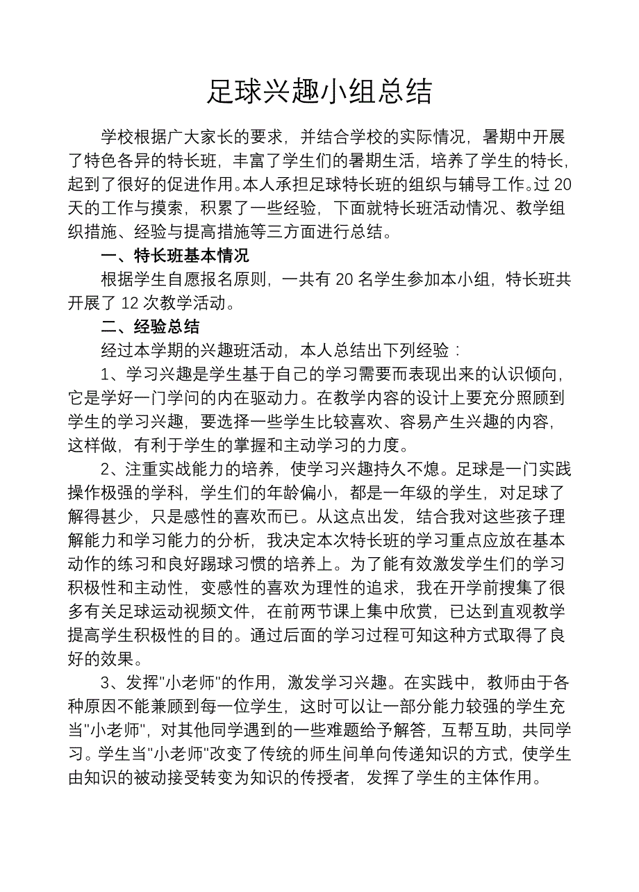 足球兴趣小组活动总结 _第1页