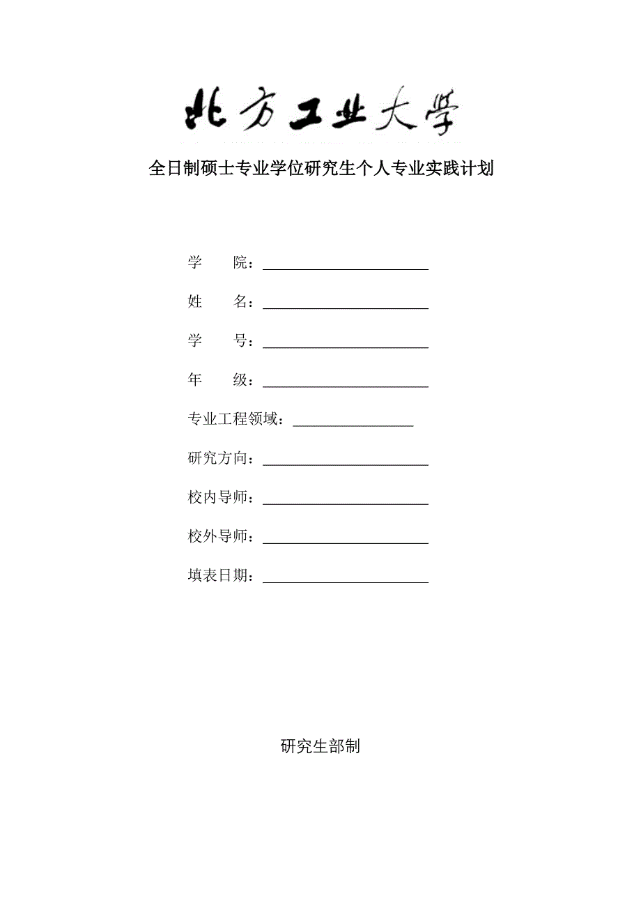 全日制硕士专业学位研究生个人专业实践计划_第1页