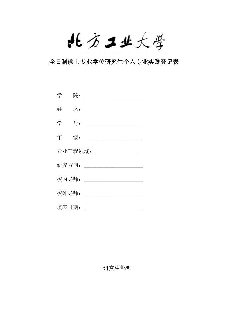 全日制硕士专业学位研究生个人专业实践计划_第5页