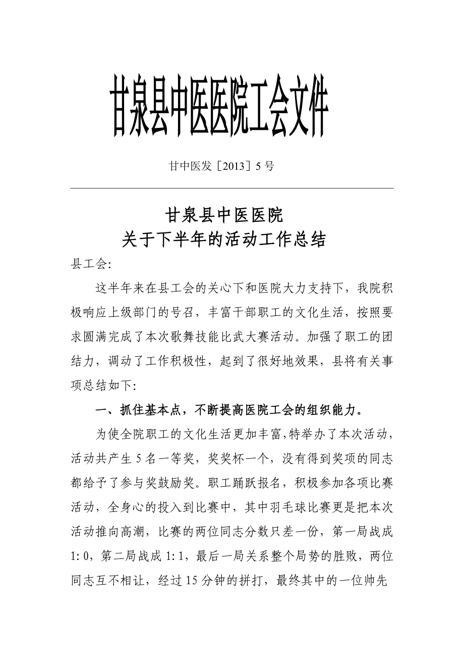 甘泉县中医医院工会工作总结 _第1页