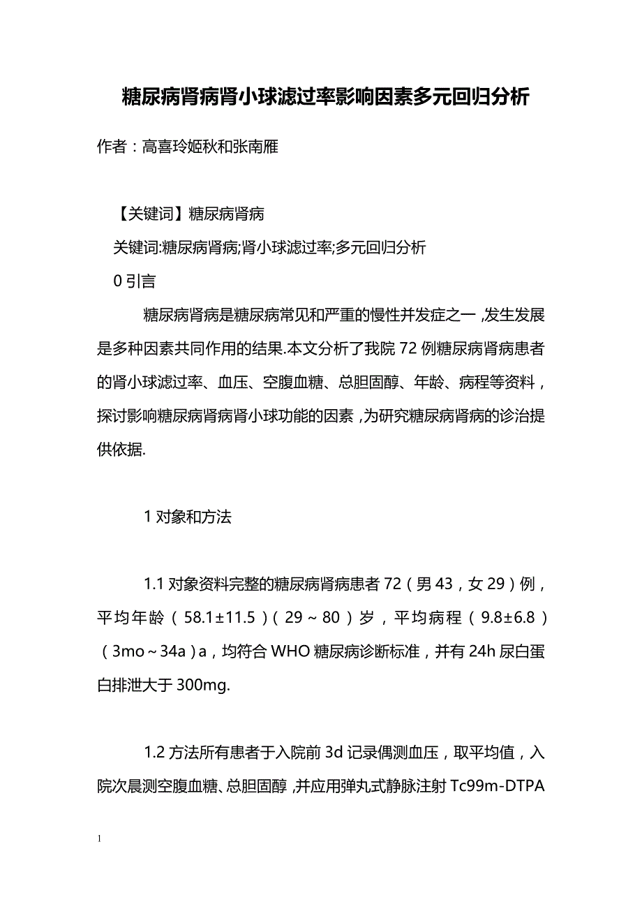 糖尿病肾病肾小球滤过率影响因素多元回归分析_第1页