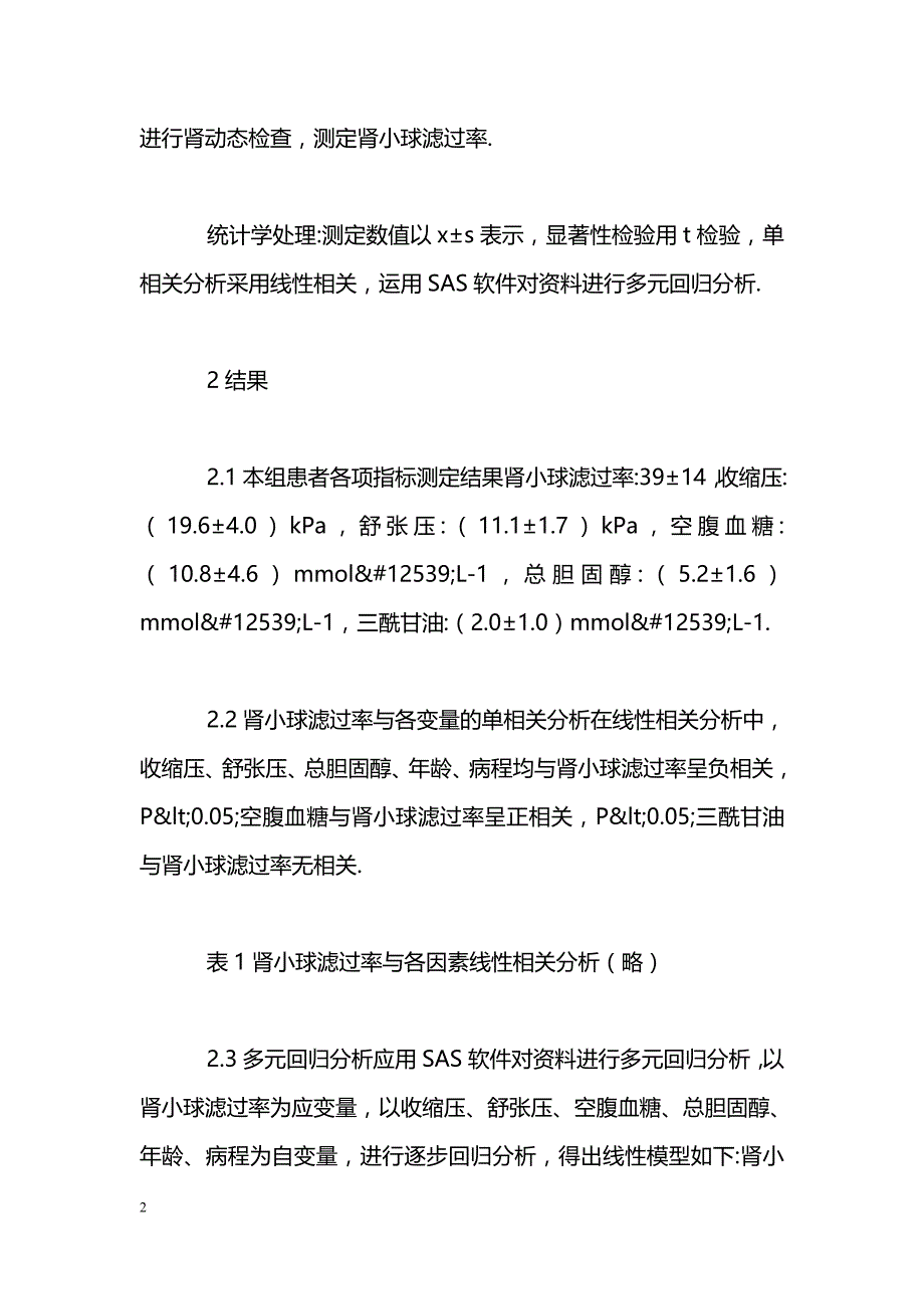 糖尿病肾病肾小球滤过率影响因素多元回归分析_第2页