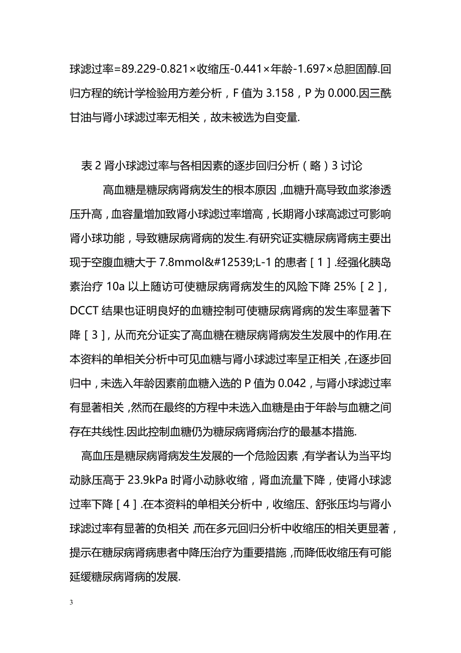 糖尿病肾病肾小球滤过率影响因素多元回归分析_第3页