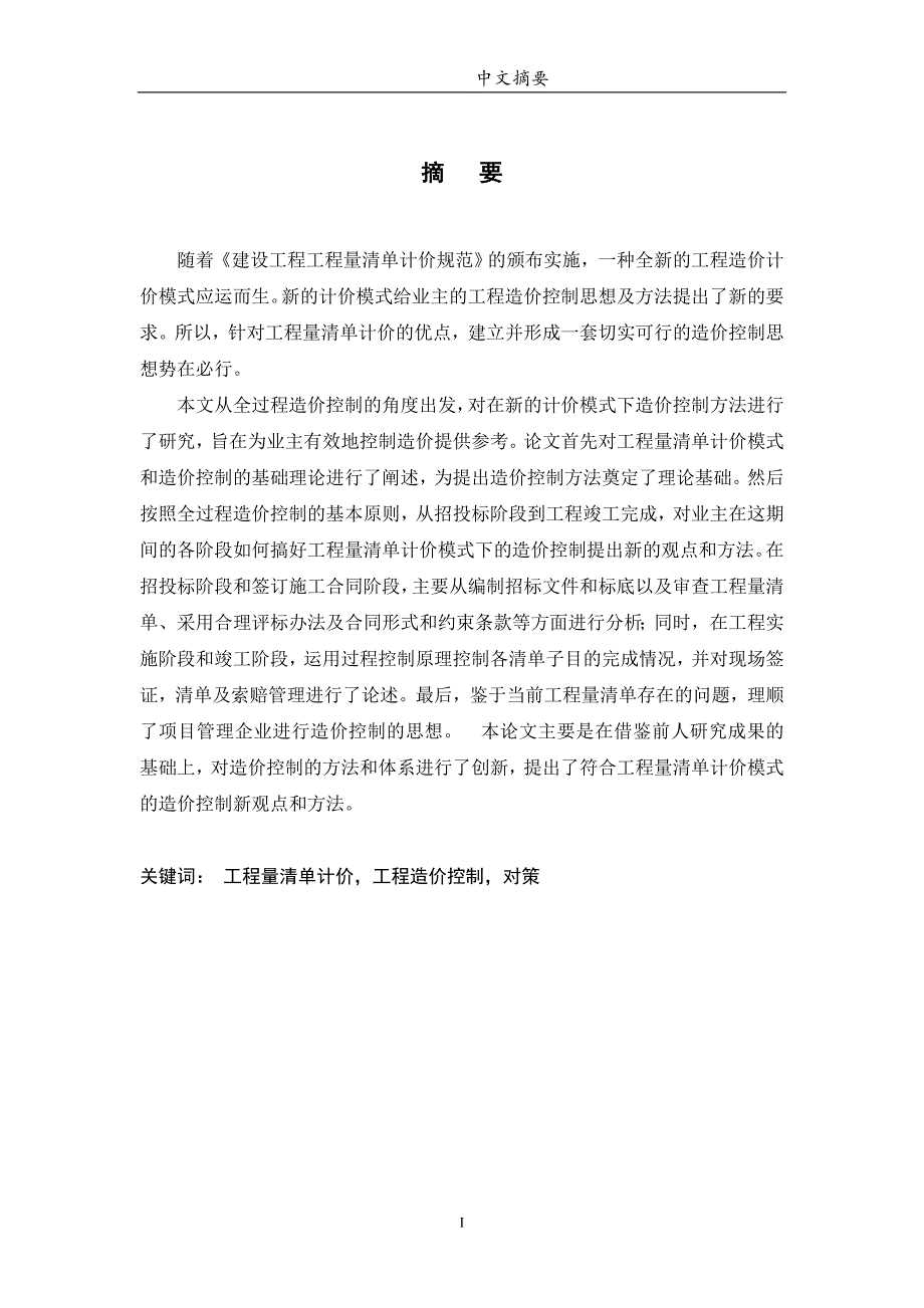 毕业设计-工程量清单计价模式下工程造价控制研究_第1页