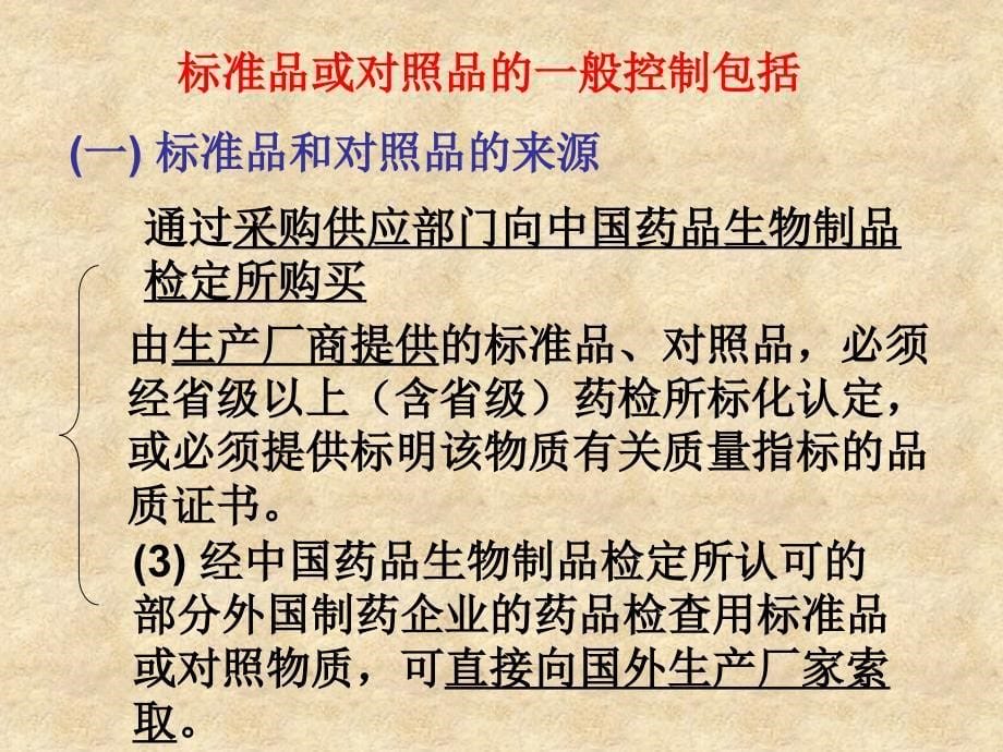 第三章  微生物检测用标准物质的使用及管理_第5页