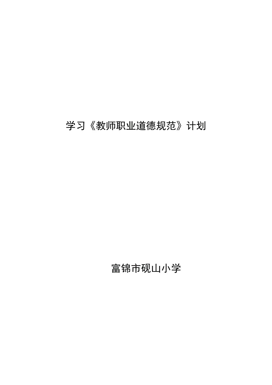 学习教师职业道德计划总结 _第1页