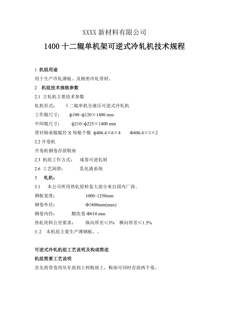 新材料有限公司1400十二辊单机架可逆式冷轧机技术规程_第1页