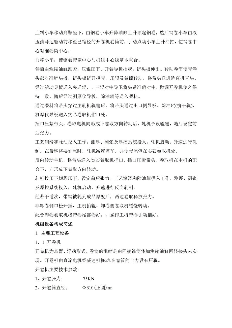 新材料有限公司1400十二辊单机架可逆式冷轧机技术规程_第2页