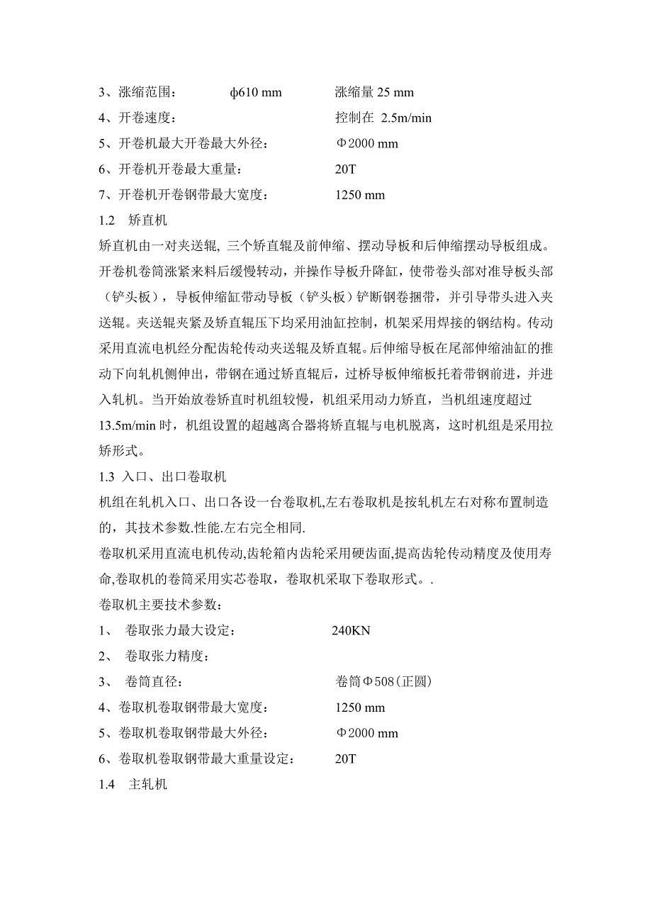 新材料有限公司1400十二辊单机架可逆式冷轧机技术规程_第3页