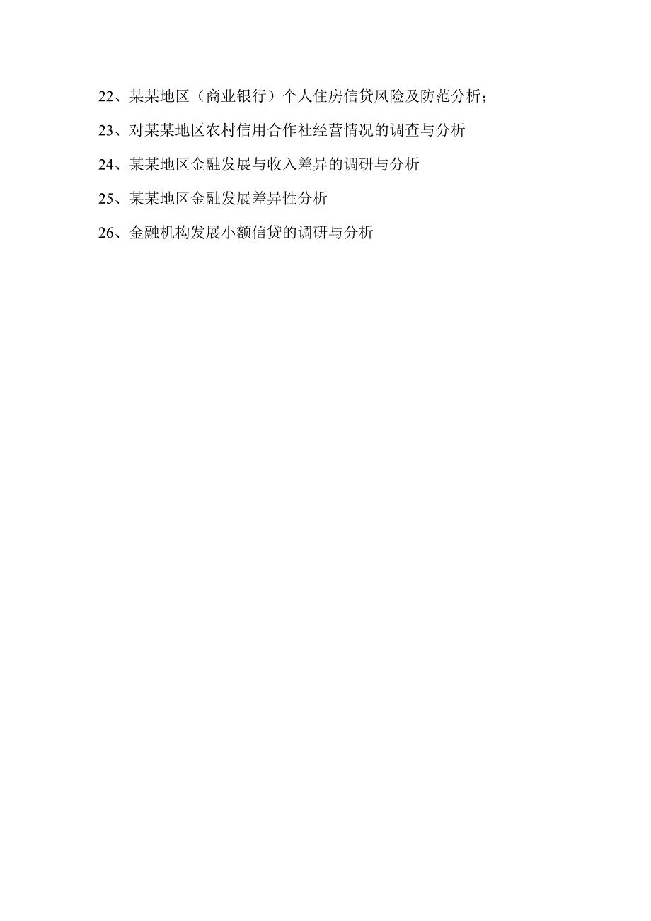 社会实践调查与学年论文题目参考_第2页