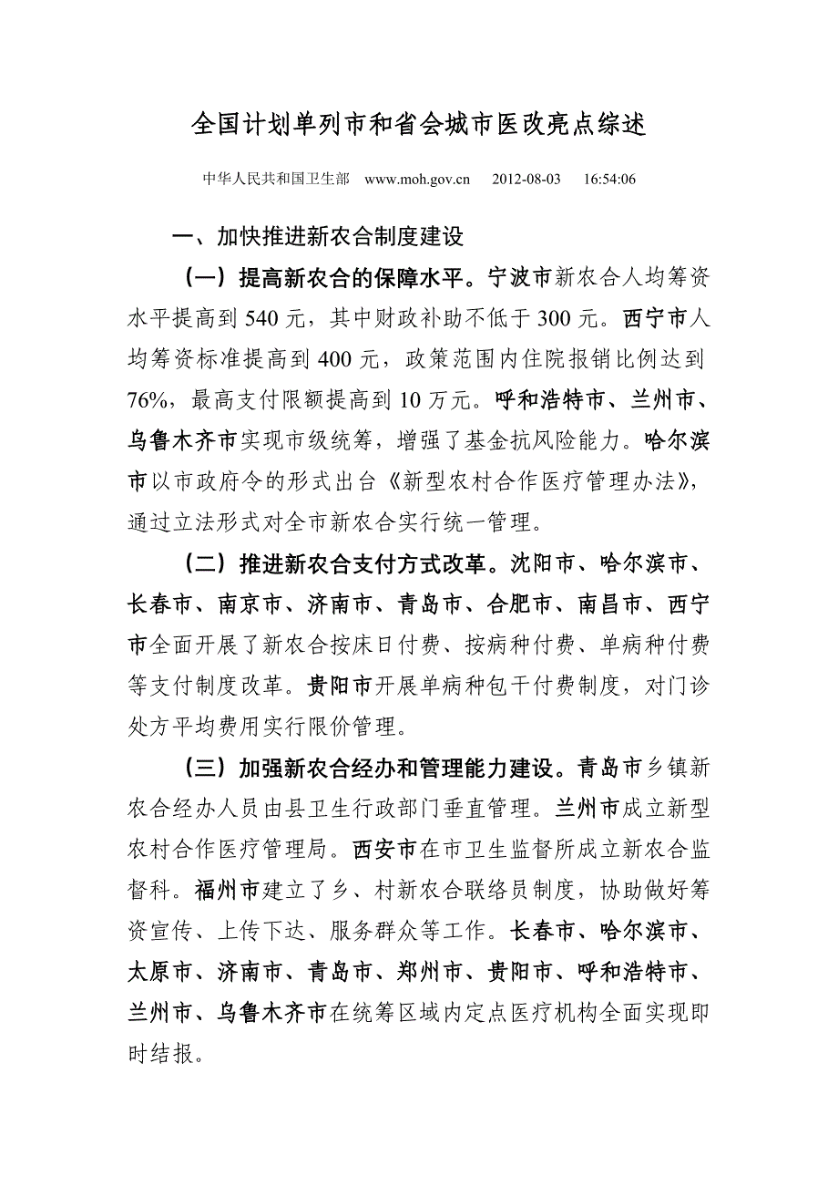 全国计划单列市和省会城市医改亮点综述_第1页