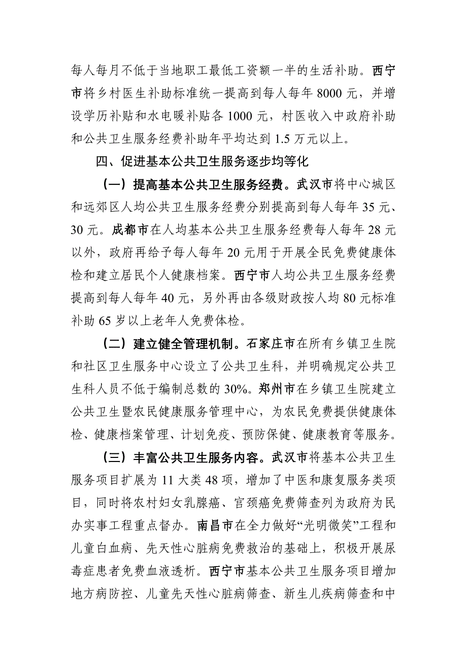 全国计划单列市和省会城市医改亮点综述_第4页