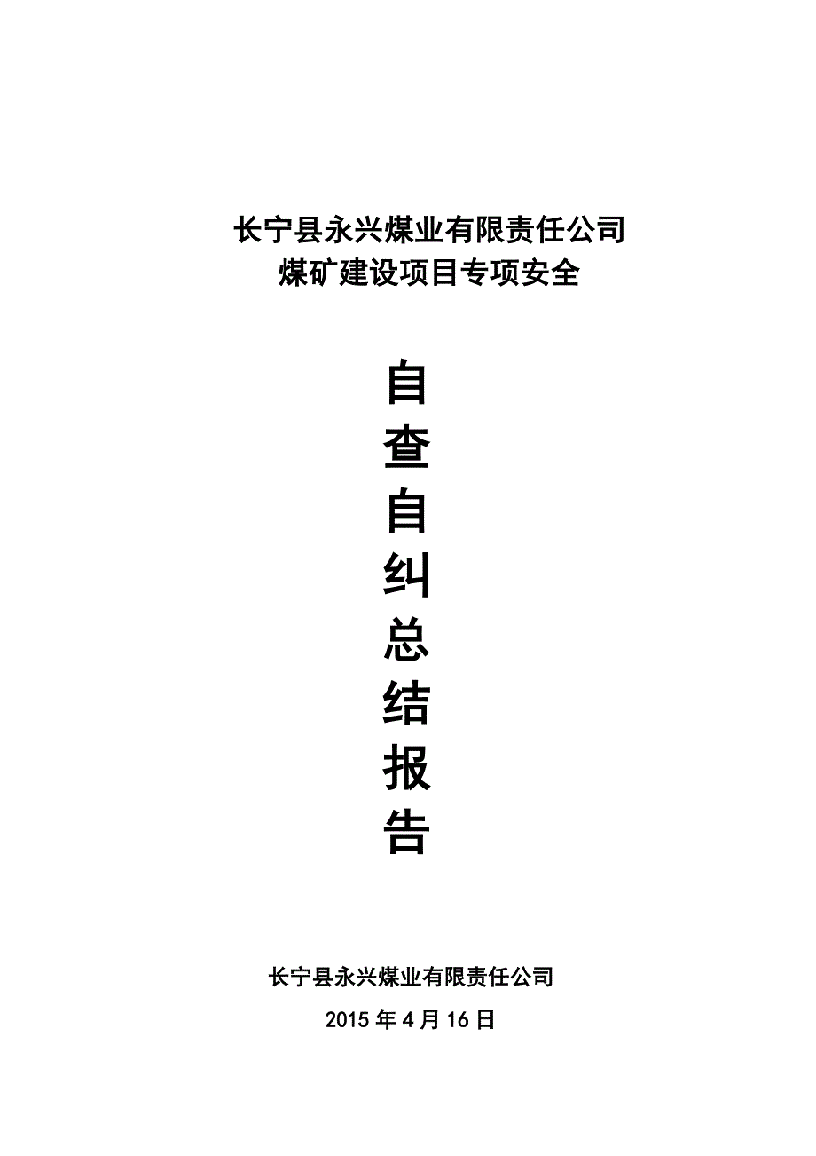 煤矿建设项目专项安全自查自纠总结报告 _第1页