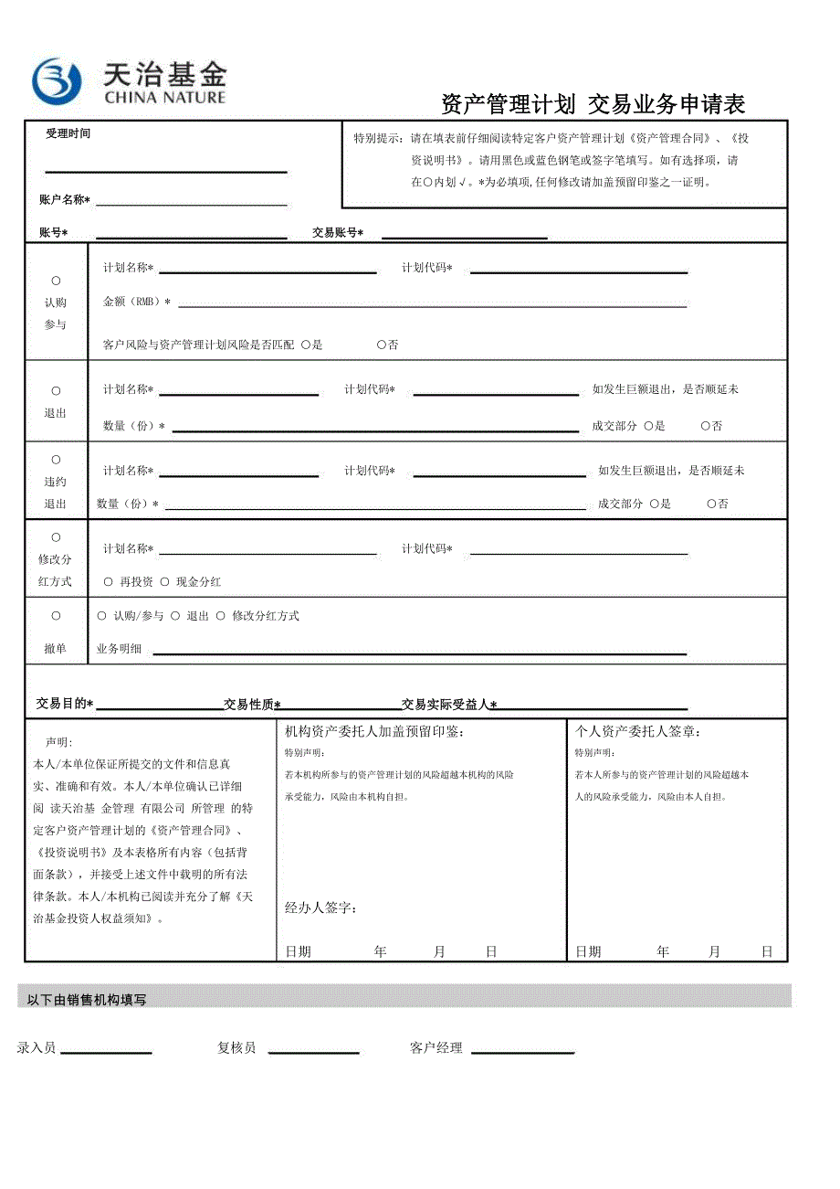 资产管理计划交易业务申请表_第1页