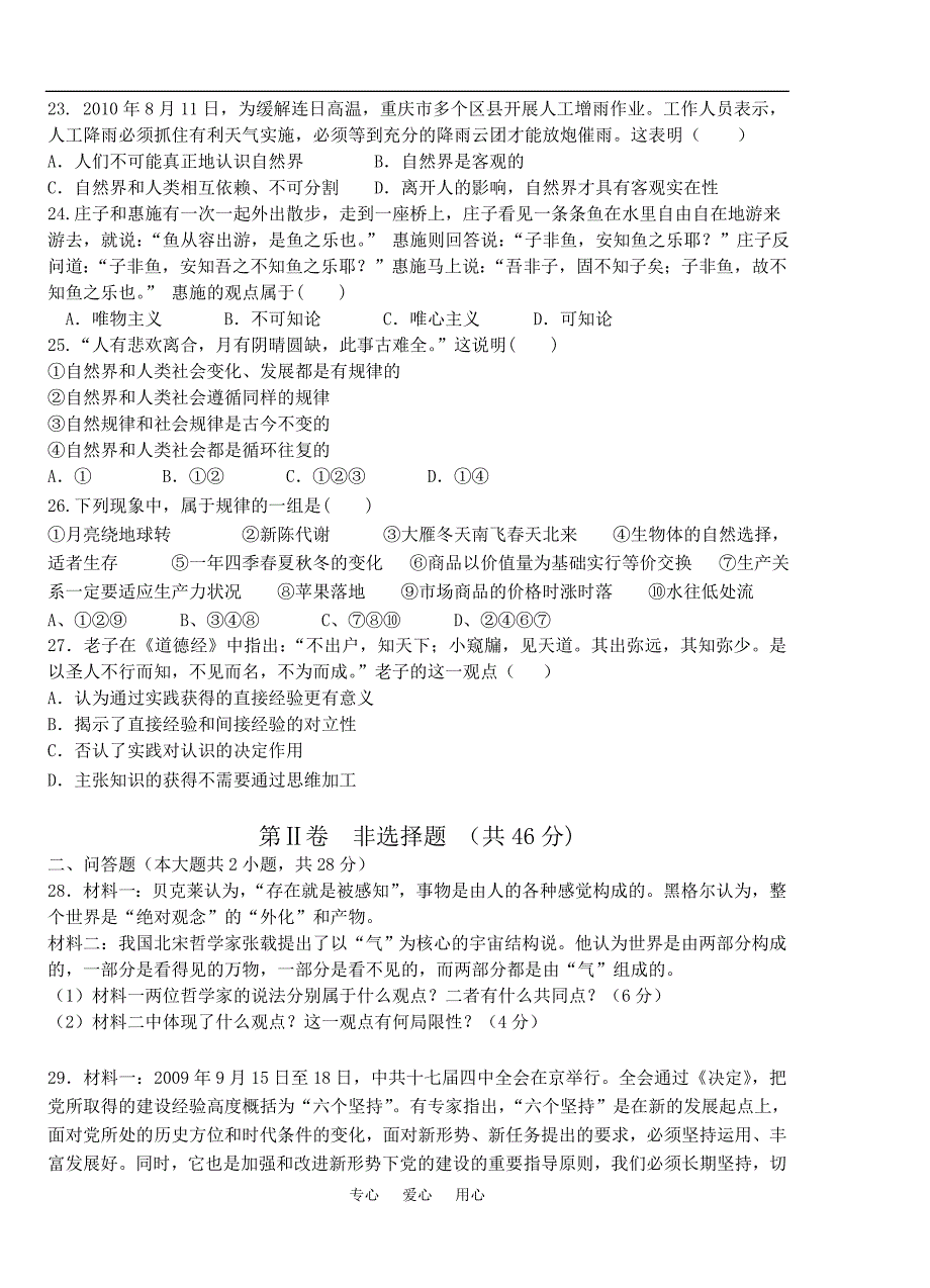 2010学年高二政治哲学一、二单元综合试卷新人教版必修4_第4页