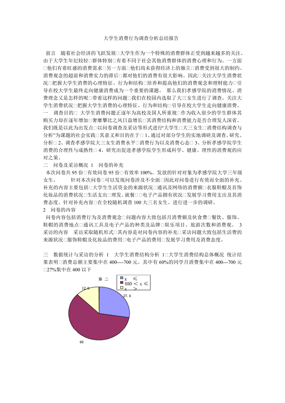 大学生消费行为调查分析总结报告 _第1页