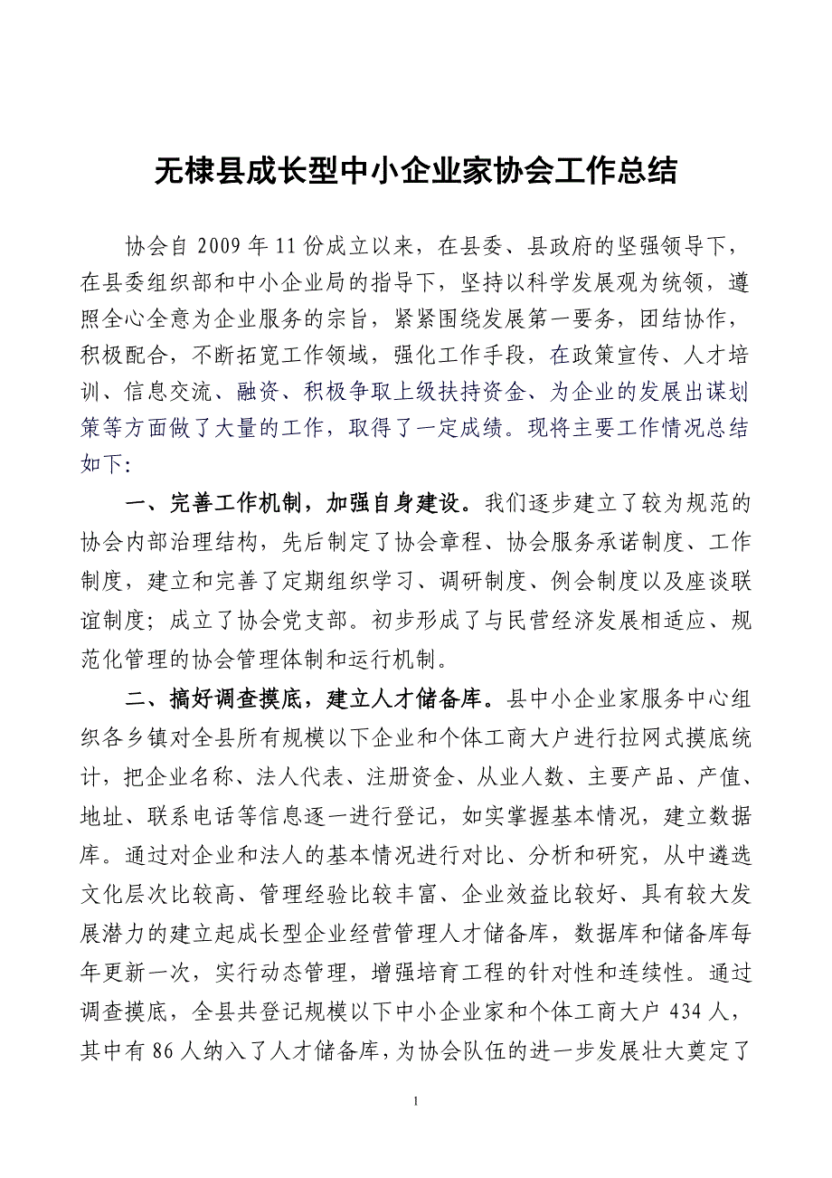 无棣县成长型中小企业家协会工作总结 _第1页