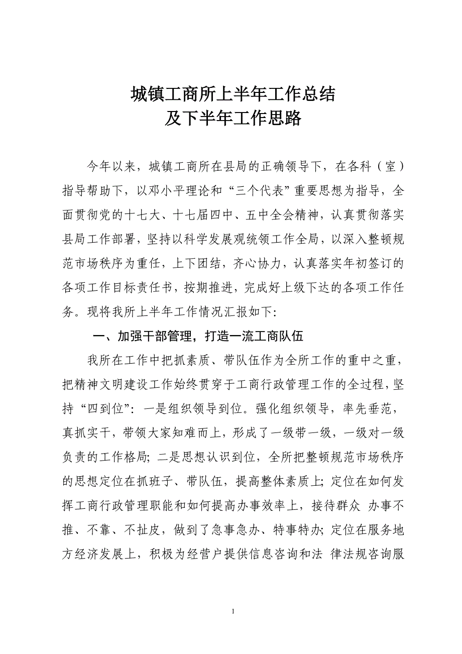 城镇工商所上半年工作总结及下半年工作思路 (2)_第1页