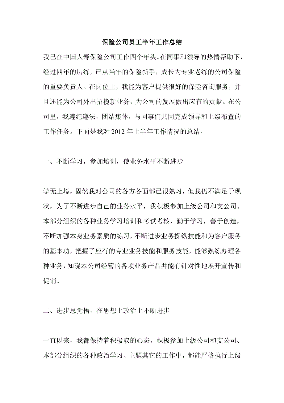 保险公司员工半年工作总结 _第1页