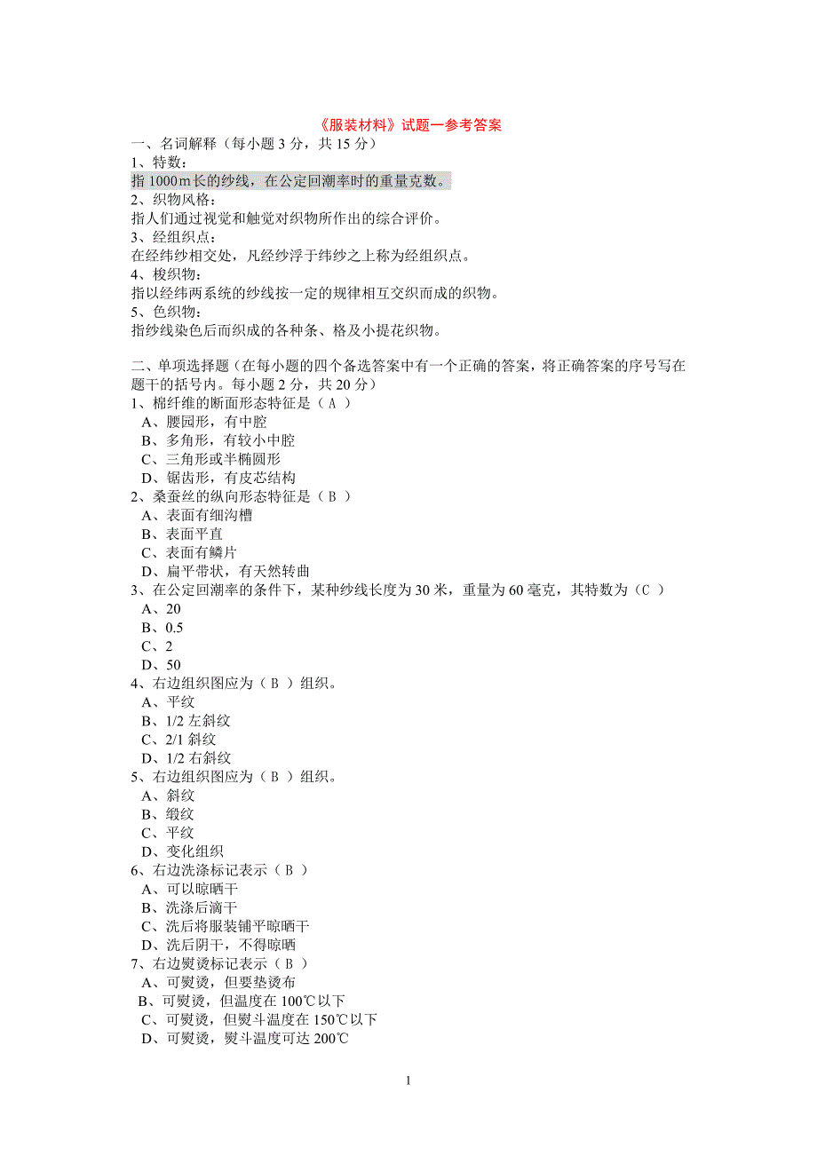 东华大学服装材料学6套试卷_第1页