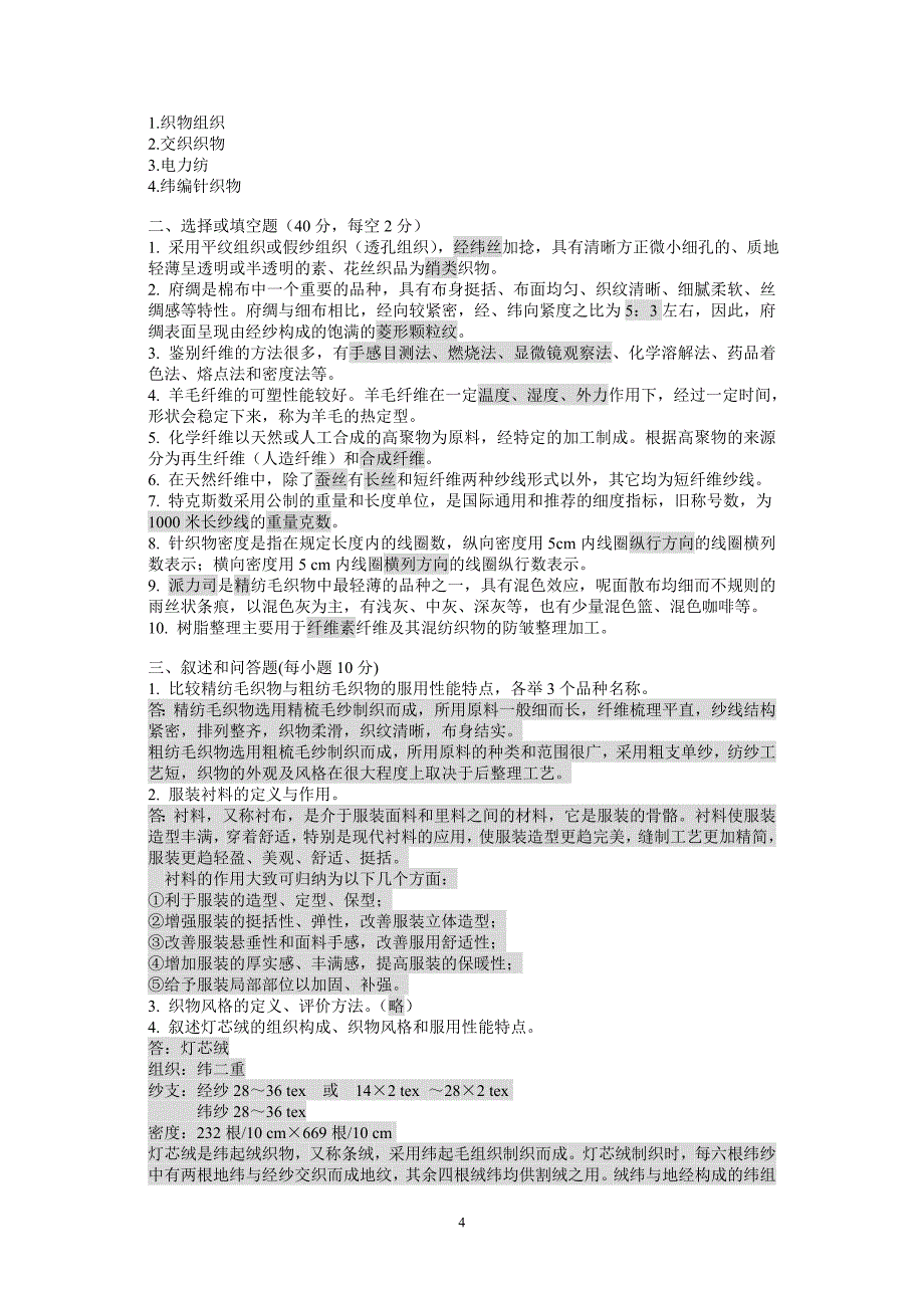 东华大学服装材料学6套试卷_第4页