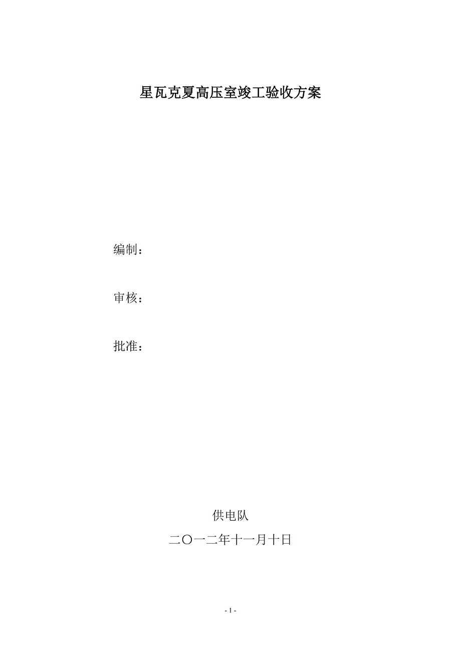 新建瓦克夏配电室竣工验收_第1页