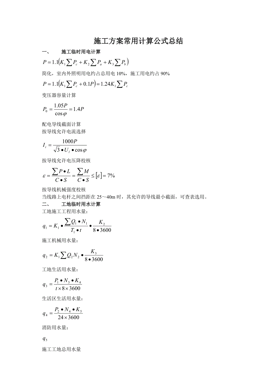 施工方案常用计算公式总结 _第1页