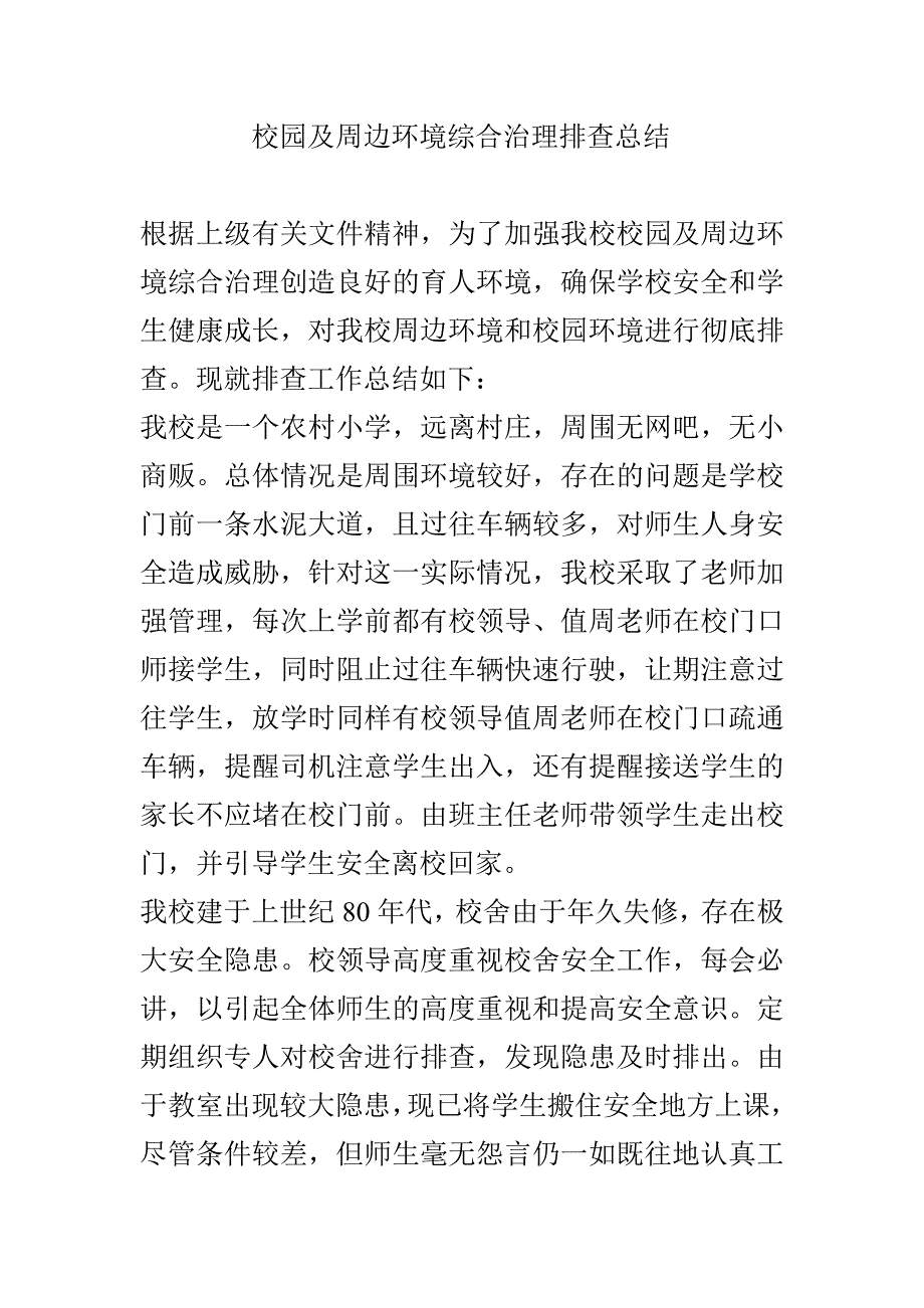 校园及周边环境综合治理排查总结 _第1页