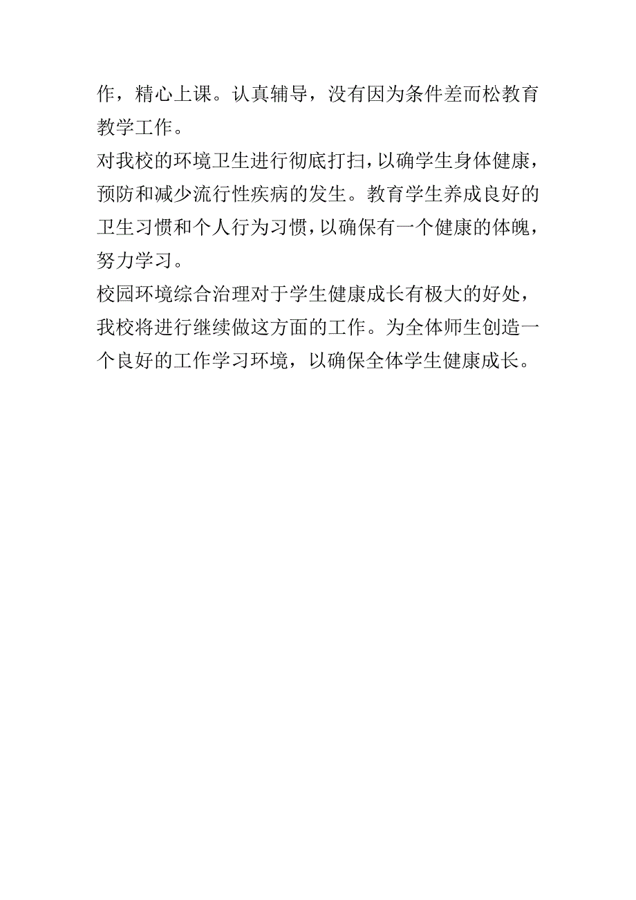 校园及周边环境综合治理排查总结 _第2页