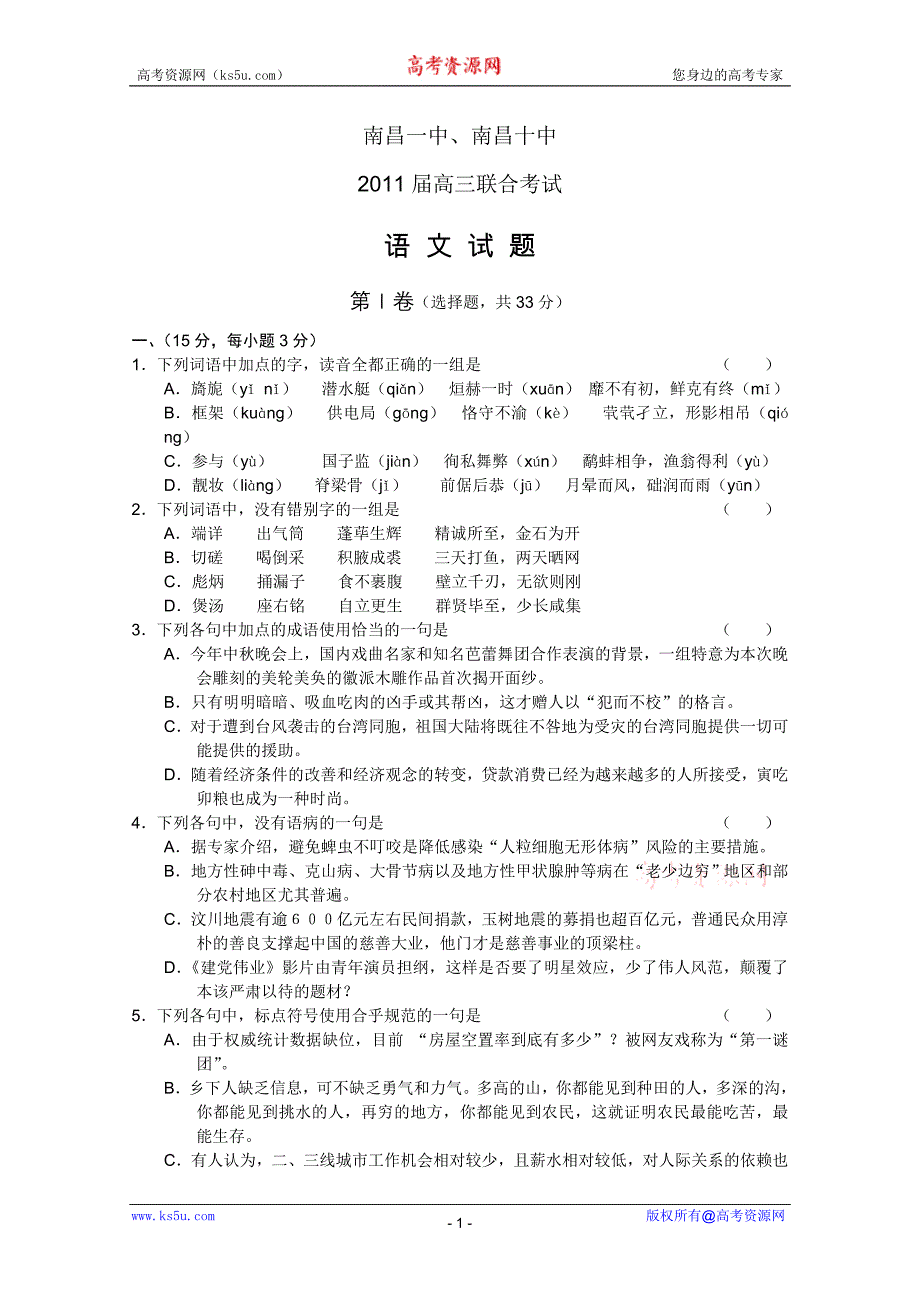 江西省南昌一中、南昌十中2011届高三联合考试(语文)_第1页