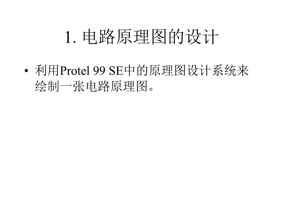 Protel 99 SE电路设计与仿真教程_第3页