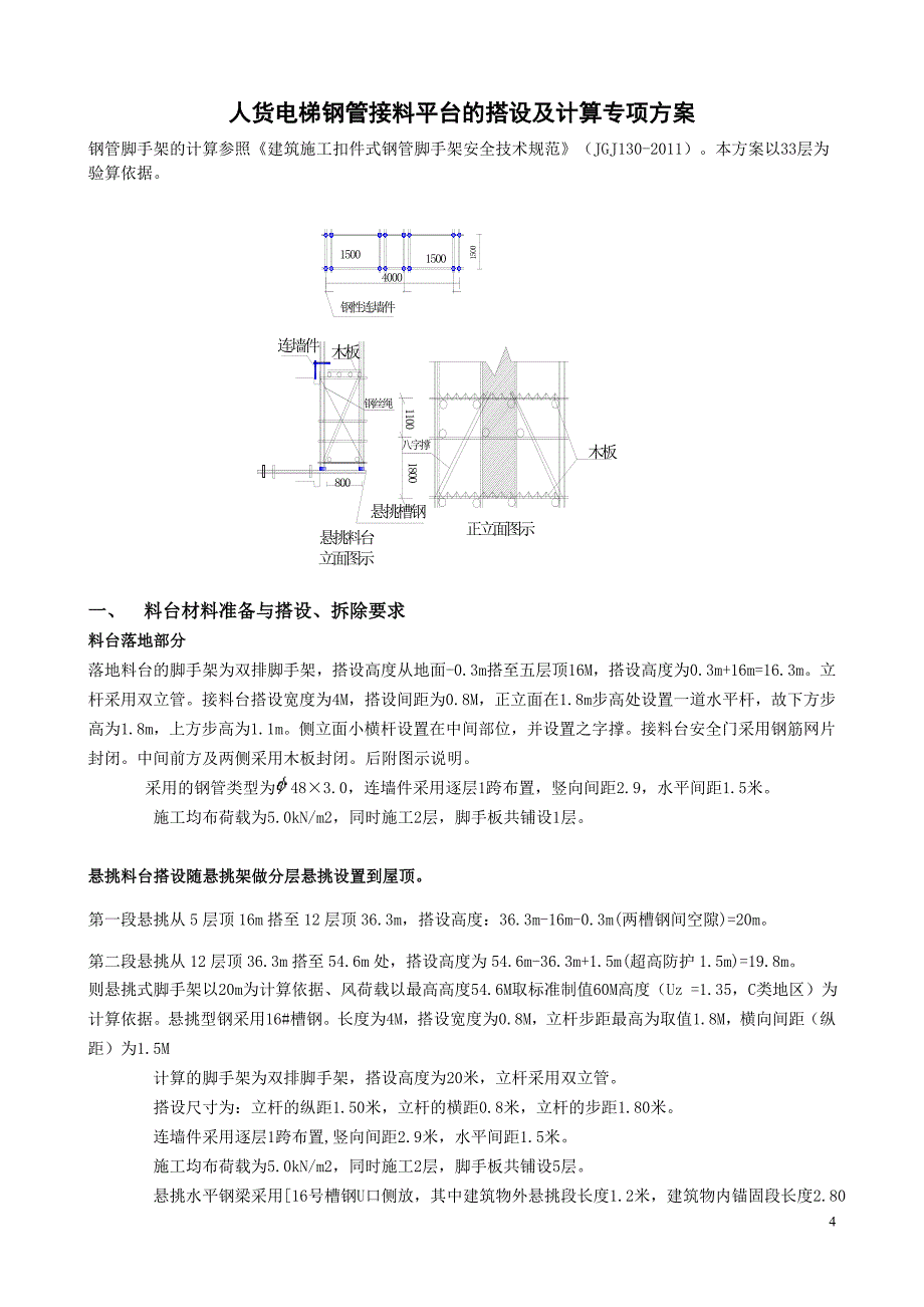 人货电梯接料台专项方案_第4页