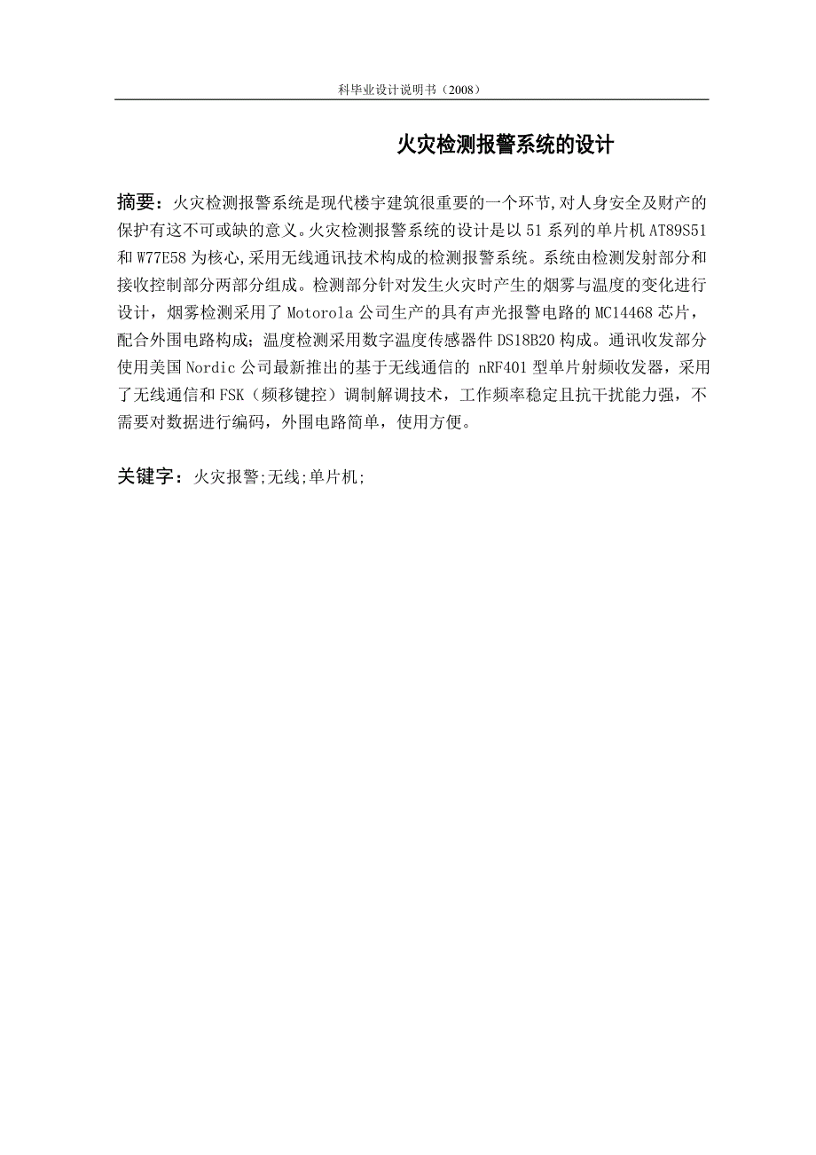 毕业设计-基于AT89S51单片机的火灾检测报警系统的设计_第1页