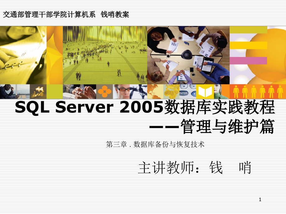 SQL Server 2005数据库实践教程—3.第三章 .数据库备份与恢复技术_第1页