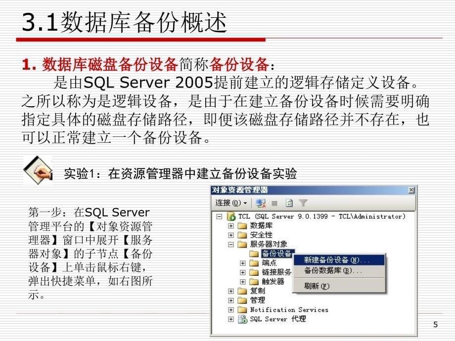 SQL Server 2005数据库实践教程—3.第三章 .数据库备份与恢复技术_第5页