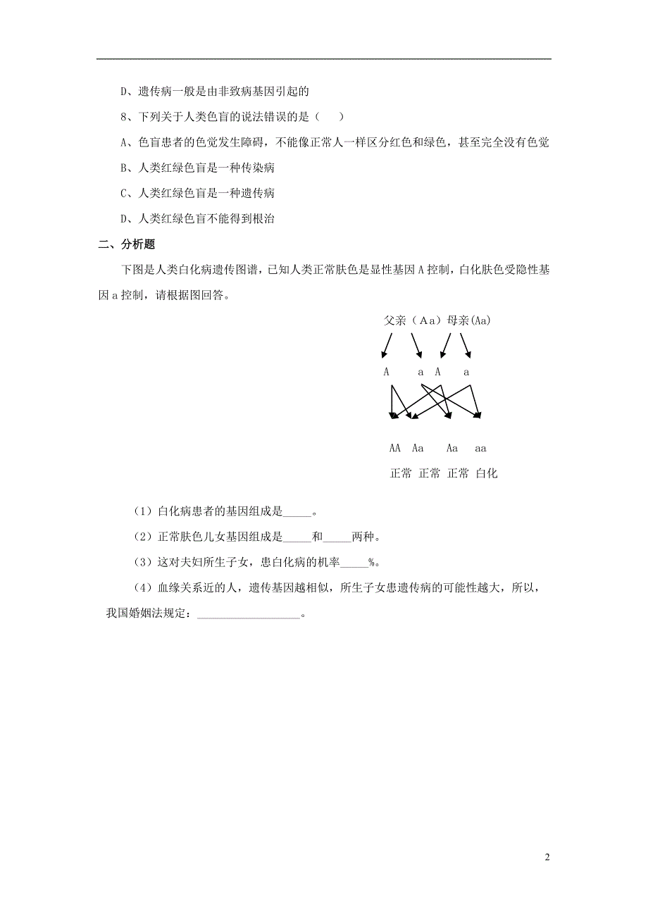 八年级生物下册 第二十二章 第四节 遗传病与优生优育习题3（无答案）（新版）苏教版_第2页