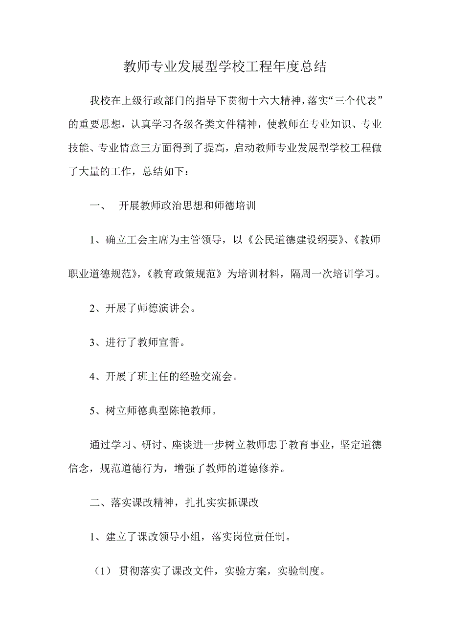 教师专业发展型学校工程年度总结 _第1页