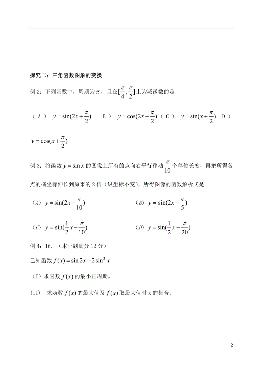 吉林省2015届高考数学一轮复习 y%3dAsinωx+φ的图象和性质学案 理_第2页