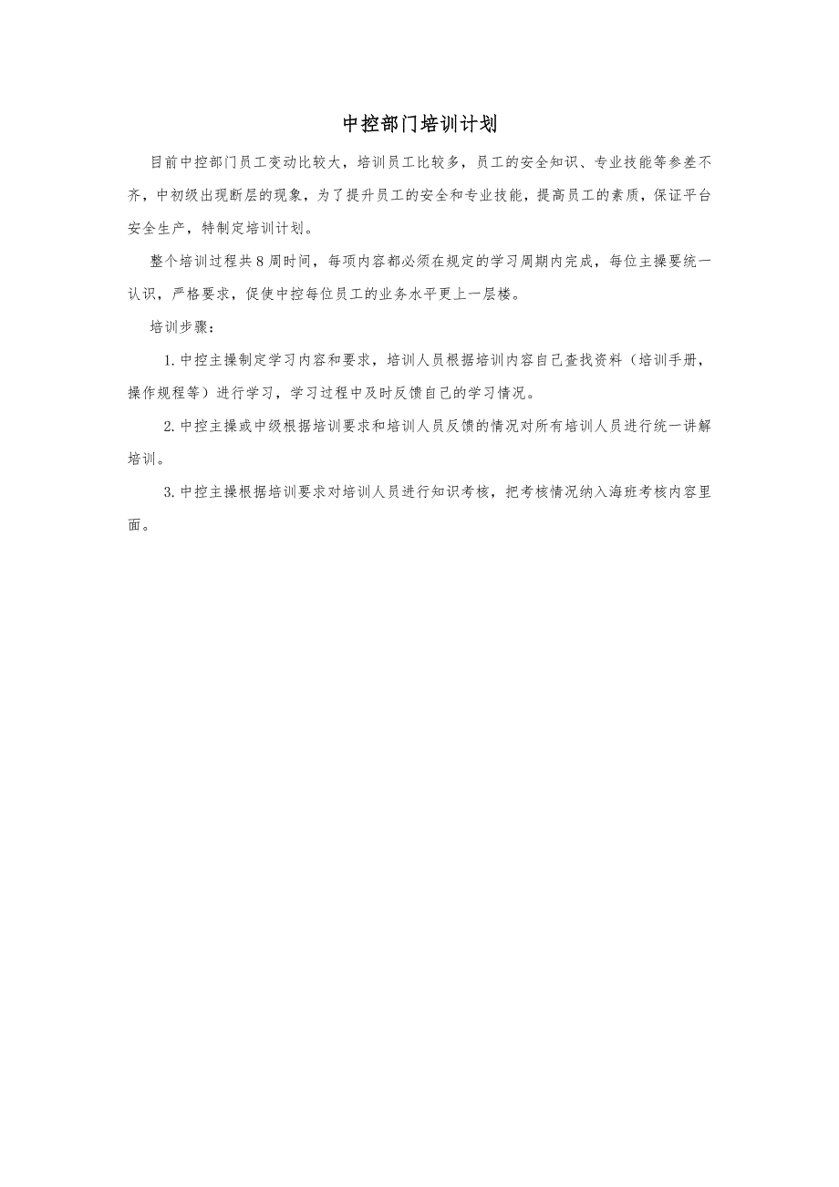 中控部门培训计划_第1页
