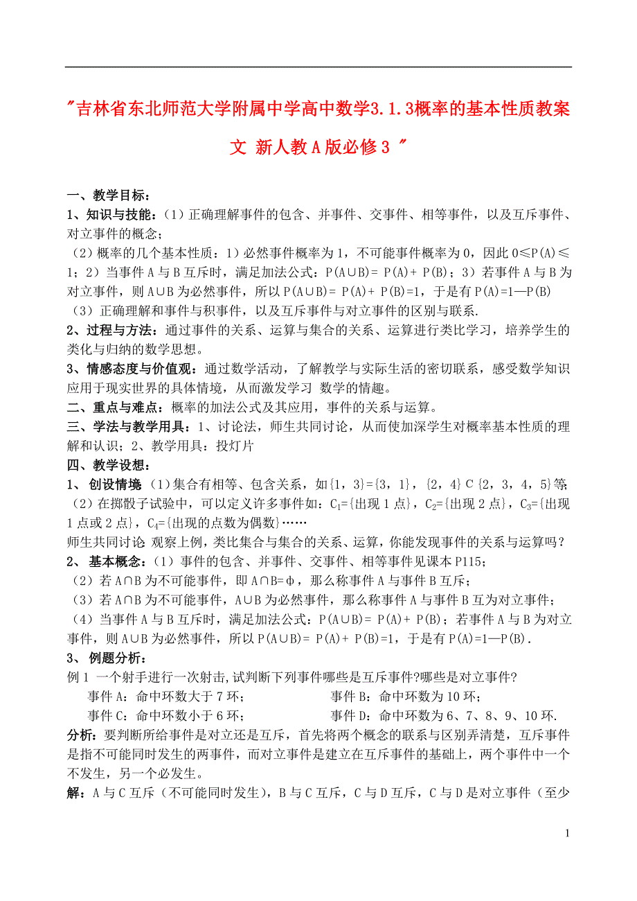 吉林省高中数学 3.1.3 概率的基本性质教案 文 新人教A版必修3 _第1页