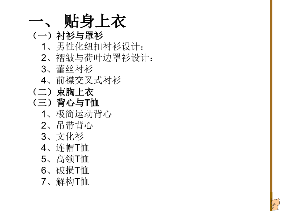 服装单件设计演示提纲_第2页