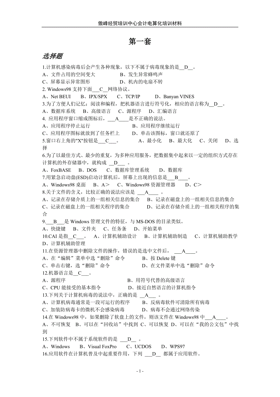 2010江苏省会计电算化考试模拟试题(不含实务部分)_第1页