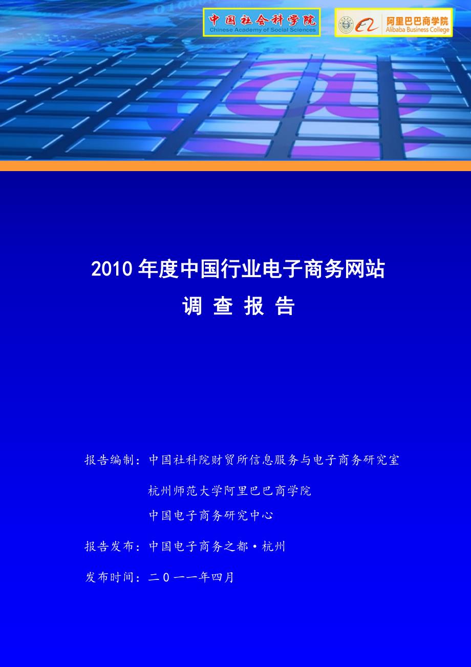 2010年中国电子商务市场数据监测报告_第1页