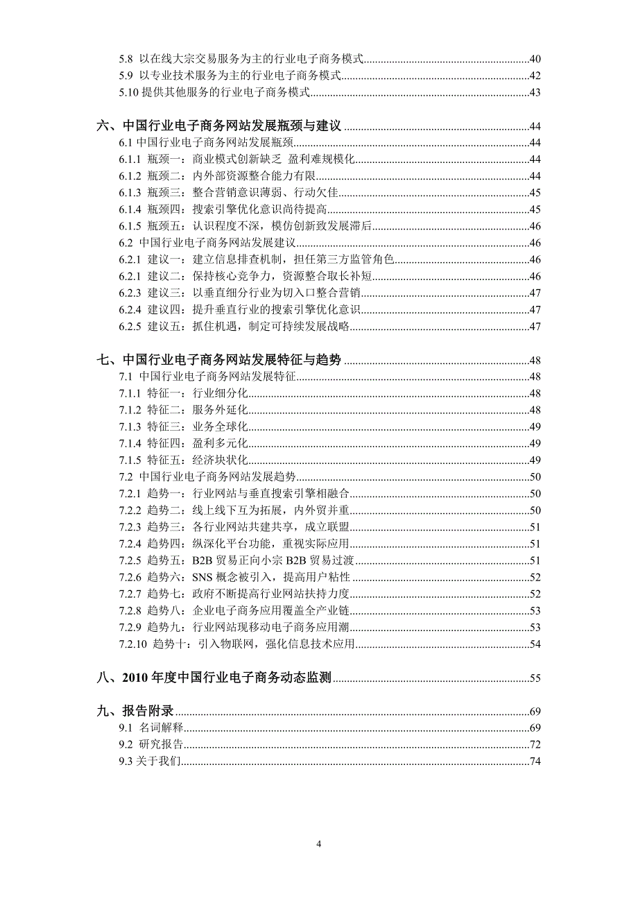 2010年中国电子商务市场数据监测报告_第4页