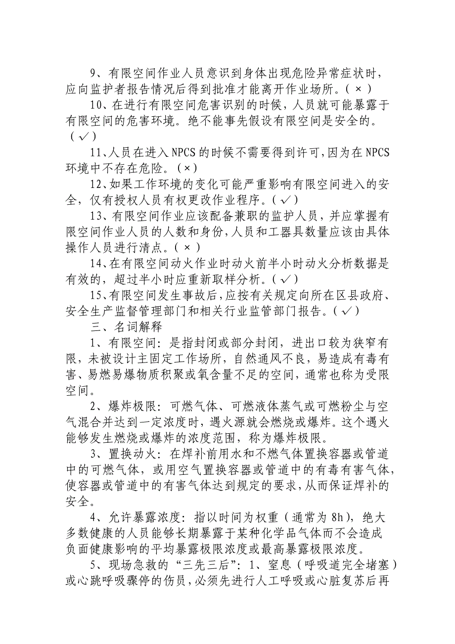 有限空间复习资料 Microsoft Office Word 文档_第3页