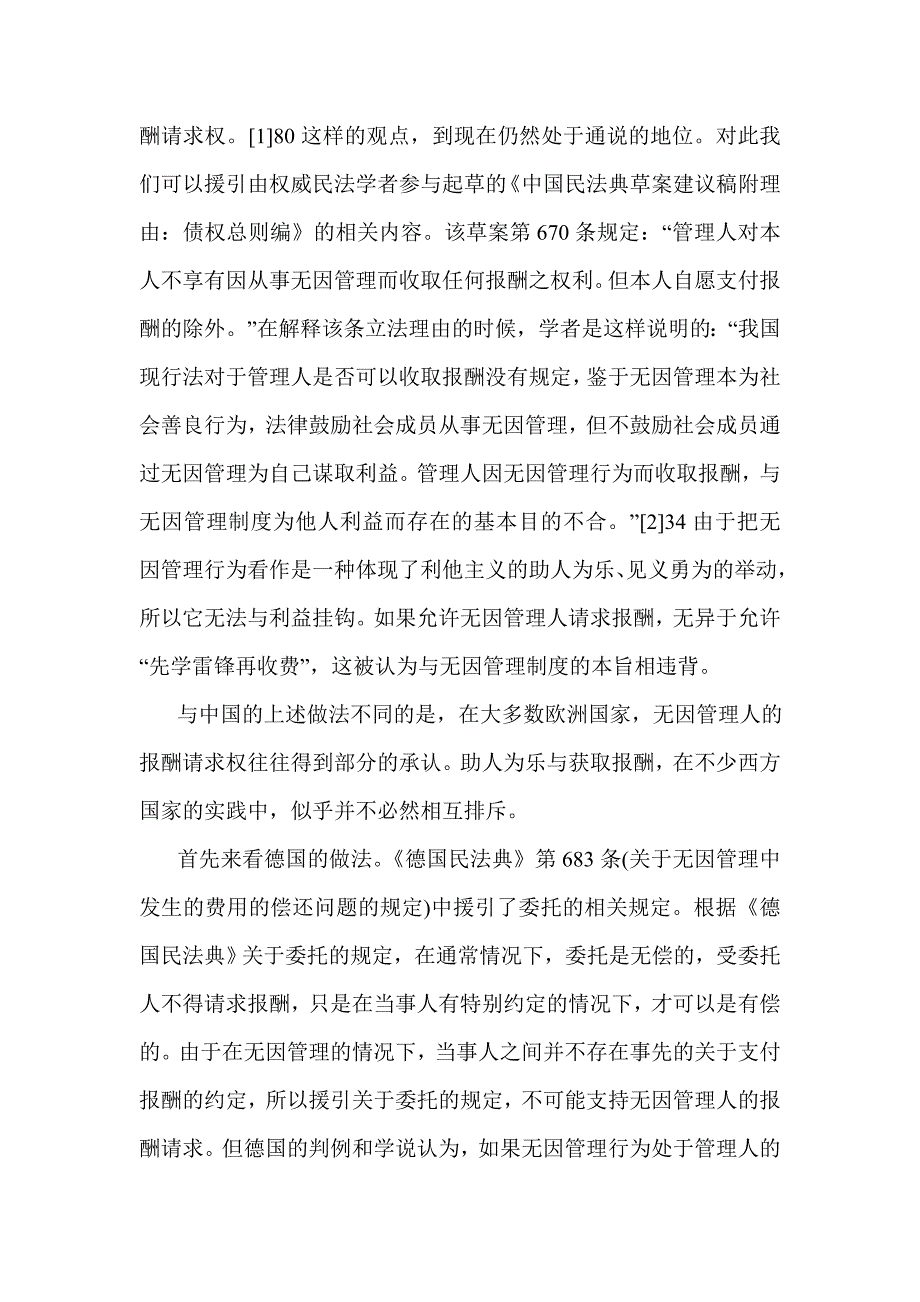 无因管理人的报酬请求权问题研究——兼论民法制度设计中的“人性预设”问题_第2页