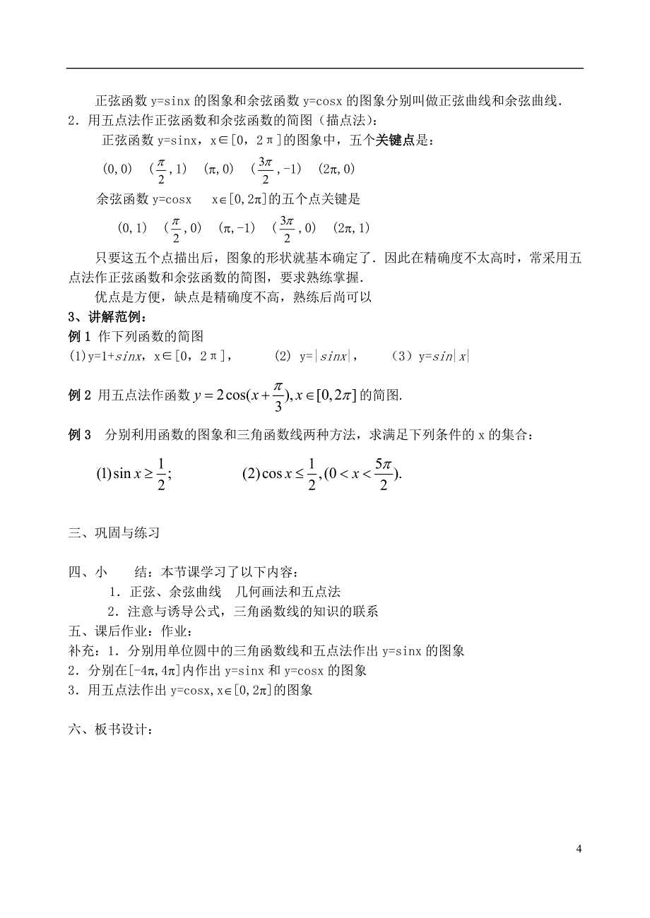 吉林省高中数学 1.4.1正弦、余弦函数的图象教案（1）理 新人教A版必修4_第4页